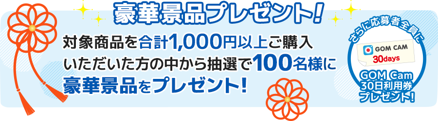 対象商品を合計1,000円以上ご購入頂いた方の中から抽選で豪華景品プレゼント