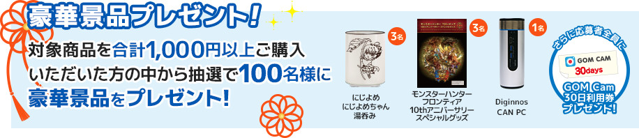 豪華商品プレゼントキャンペーン！