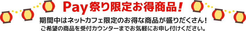 期間限定お得商品！期間中はネットカフェ限定のお得な商品が盛りだくさん！