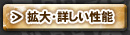 拡大・詳しい性能