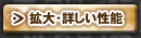 拡大・詳しい性能