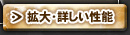 拡大・詳しい性能