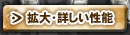 拡大・詳しい性能