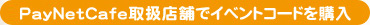 PayNetCafe�戵�X�܂ŃC�x���g�R�[�h���w��