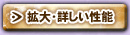 拡大・詳しい性能