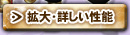拡大・詳しい性能