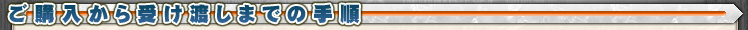 w󂯓n܂ł̎菇
