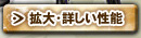 拡大・詳しい性能