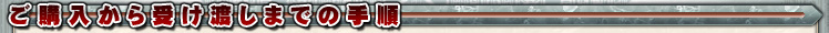 w󂯓n܂ł̎菇
