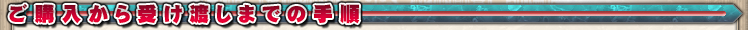 w󂯓n܂ł̎菇
