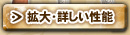 拡大・詳しい性能