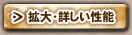拡大・詳しい性能