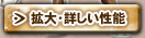 拡大・詳しい性能