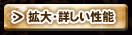 拡大・詳しい性能