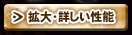 拡大・詳しい性能