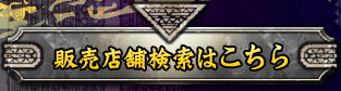 販売店舗検索はこちらから