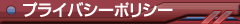 プリバシーポリシー