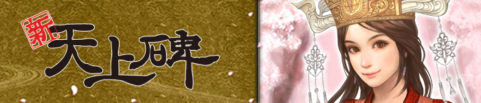 新・天上碑