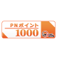 PNポイント1000