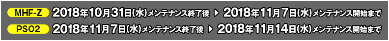 『MHF-Z』10月31日(水)メンテナンス終了後～11月7日(水)メンテナンス開始前、『PSO2』11月7日(水)メンテナンス終了後～11月14日(水)メンテナンス開始前