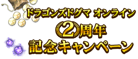 「ドラゴンズドグマ オンライン 2周年記念キャンペーン」