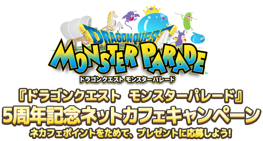 『DQMP』5周年記念 ネットカフェキャンペーン ネカフェポイントをためて、プレゼントに応募しよう！