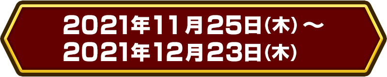 2021年11月25日（木）～2021年12月23日（木）