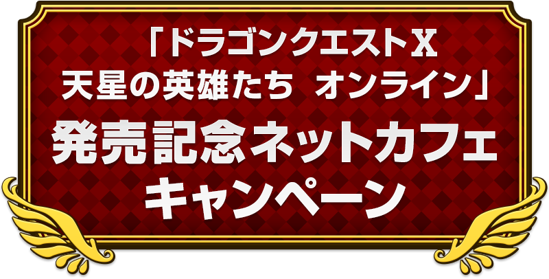 「ドラゴンクエストⅩ　天星の英雄たち　オンライン」発売記念ネットカフェキャンペーン