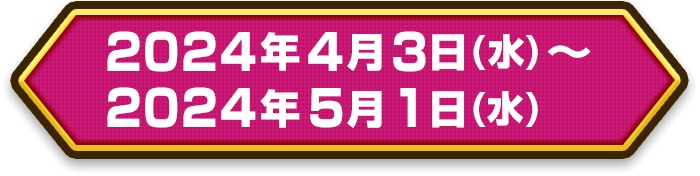 2024年4月3日（水）～2024年5月1日（水）