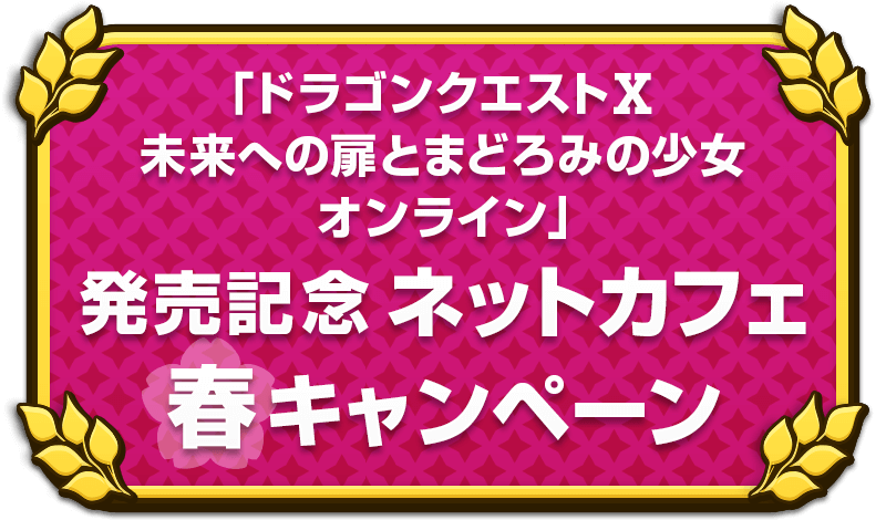 「ドラゴンクエストⅩ　未来への扉とまどろみの少女　オンライン」発売記念ネットカフェキャンペーン