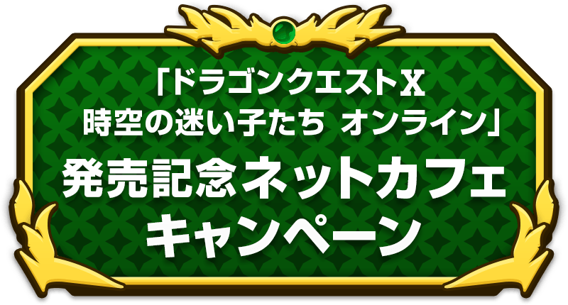 「ドラゴンクエストⅩ　時空の迷い子たち　オンライン」発売記念ネットカフェキャンペーン