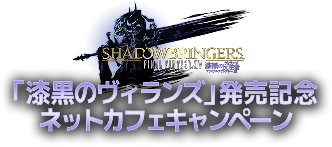 ファイナルファンタジーXIV』「漆黒のヴィランズ」発売記念 ネットカフェキャンペーン