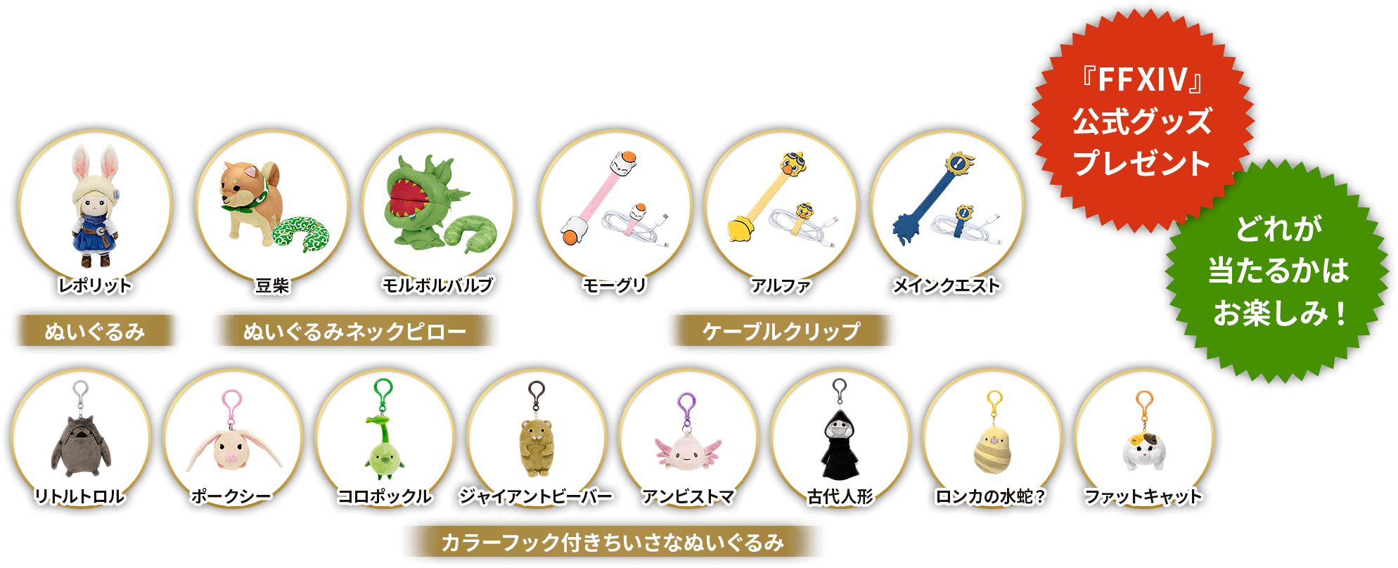 『FFXIV』公式グッズプレゼント どれが当たるかはお楽しみ！