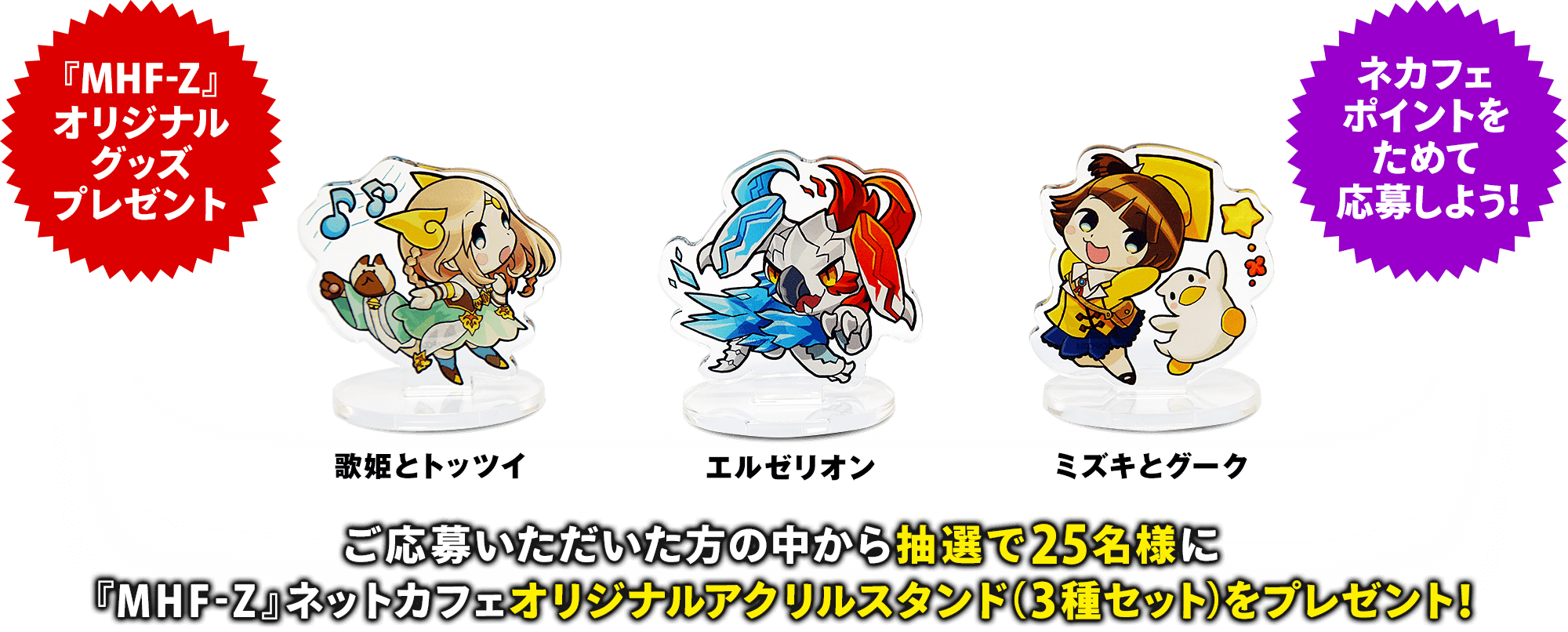 ご応募いただいた方の中から抽選で25名様に『MHF-Z』ネットカフェオリジナルアクリルスタンドをプレゼント！