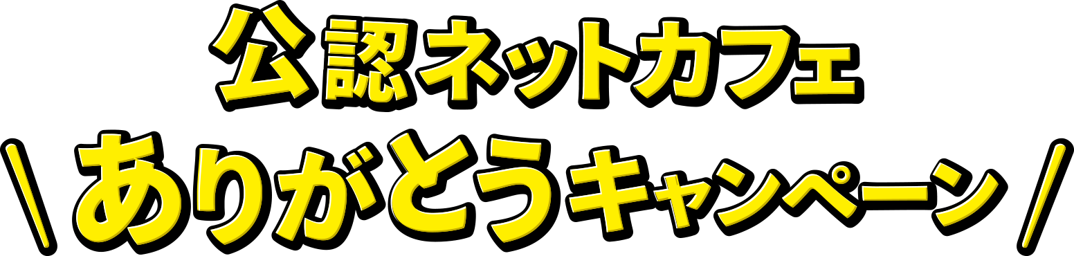 公認ネットカフェ ありがとうキャンペーン