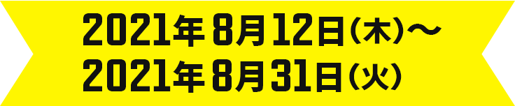 2021年8月12日（木）～2021年8月31日（火）