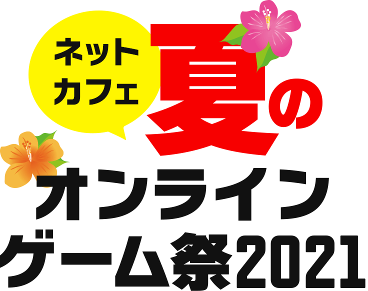 ネットカフェ夏のオンラインゲーム祭2021