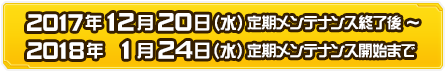 実施期間：2017年12月20日（水）定期メンテナンス終了～2018年1月24日（水）定期メンテナンス開始まで