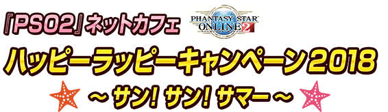 『PSO2』ネットカフェ ハッピーラッピーキャンペーン2018 ～サン！サン！サマー！～