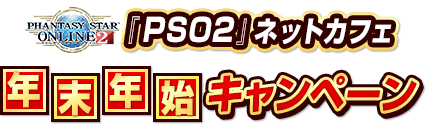 『PSO2』ネットカフェ年末年始キャンペーン