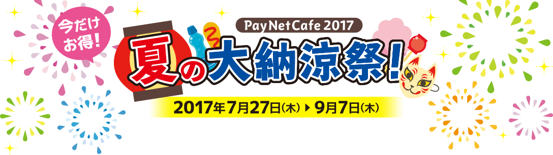 PayNetCafe 2017 夏の大納涼祭！