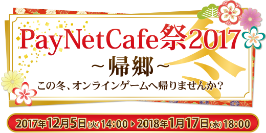 PayNetCafe祭2017冬~帰郷~ 2017年12月5日（火）～2018年1月17日（水）