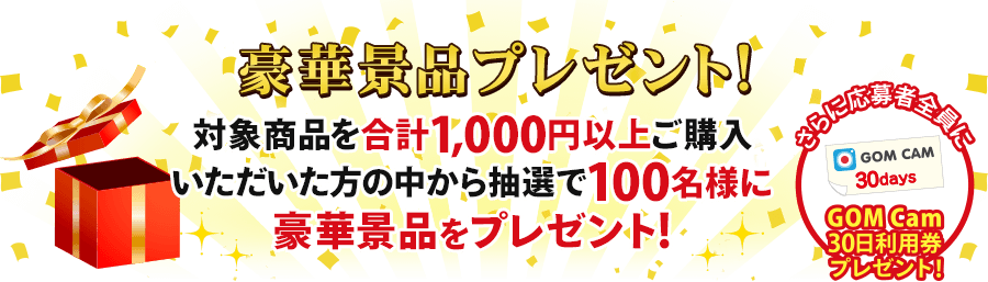 対象商品を合計1,000円以上ご購入頂いた方の中から抽選で豪華景品プレゼント