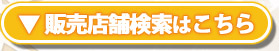 販売店舗検索はこちらから