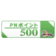 PNポイント500